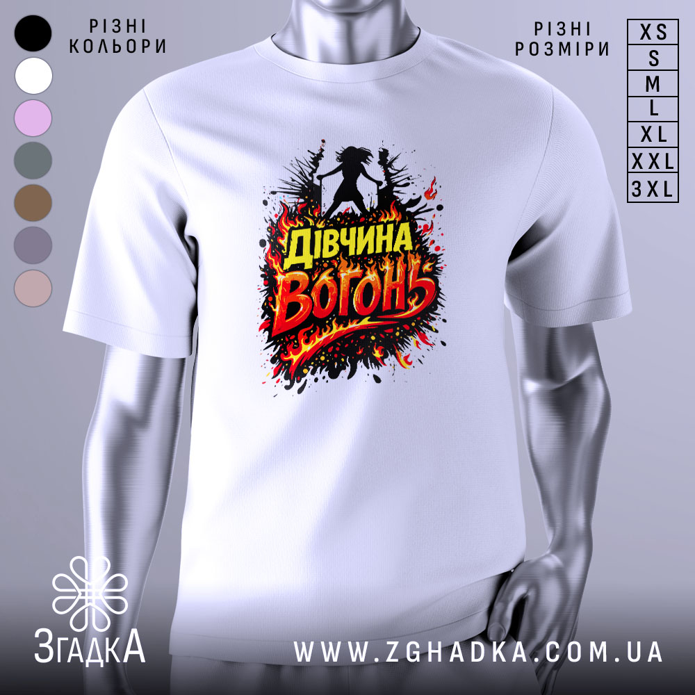 Футболка дівчина вогонь, біла, зображена на манекені з правого боку, фон градієнтний сірий, принт з написом 'Дівчина Вогонь' в червоних і жовтих кольорах, оточений вогняними ефектами.