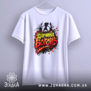 Футболка дівчина вогонь, біла, зображена на вішалці, фон світло-сірий, принт з написом 'Дівчина Вогонь' в червоних і жовтих кольорах, оточений вогняними ефектами.