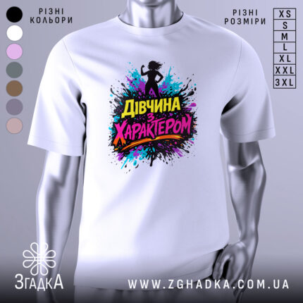 Футболка дівчина з характером, білого кольору, зображена на манекені з правого боку, фон світло-сірий, принт з силуетом дівчини та кольоровими сплесками фарби, текст "Дівчина з характером" яскравих кольорів.