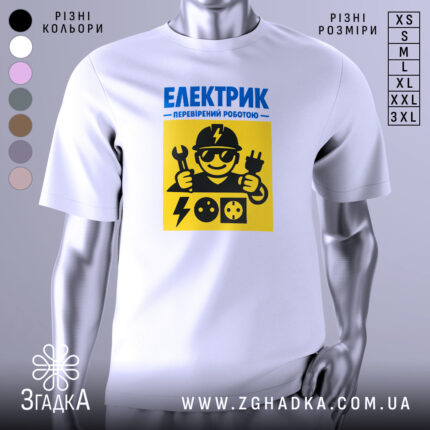 Футболка для електрика, білого кольору, зображена з фронтального ракурсу на манекені, фон нейтральний, принт містить жовті та сині елементи з малюнком електрика, який тримає інструменти та електричні розетки.