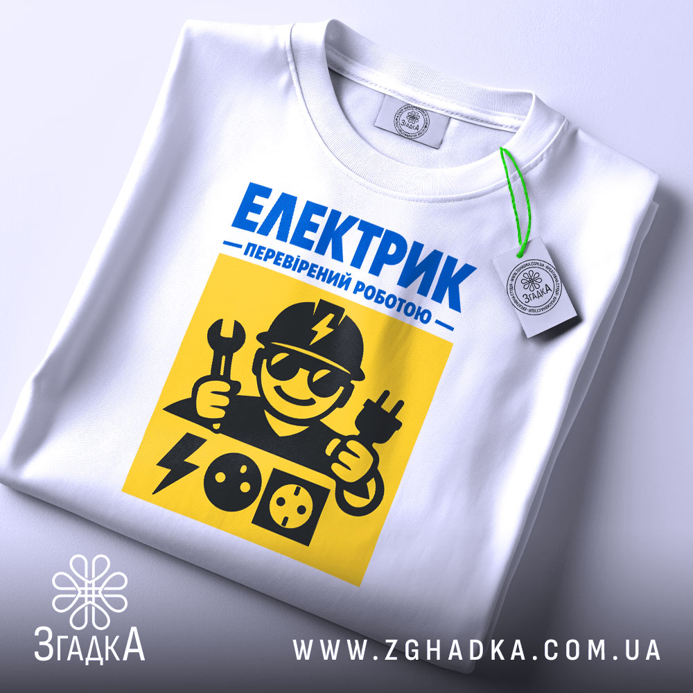 Футболка для електрика, білого кольору, зображена зверху, на ній видно етикетку, фон світлий, принт жовто-синій з малюнком електрика, що тримає інструменти.