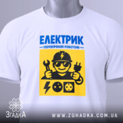 Футболка для електрика, білого кольору, зображена зверху, на ній видно етикетку, фон світлий, принт жовто-синій з малюнком електрика, що тримає інструменти.