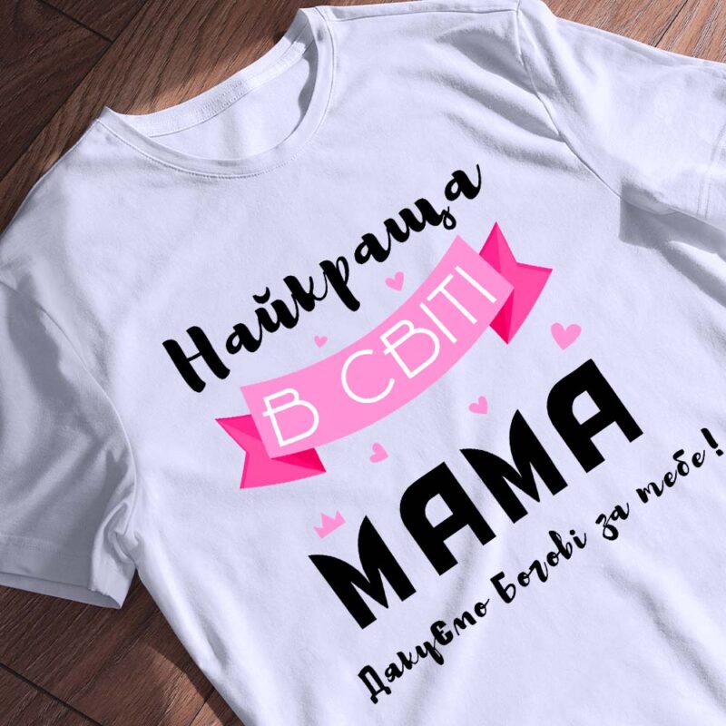 Футболка для мами у Бердичеві — ілюстрація до статті «Футболка для мами у Бердичеві: ідеальний подарунок з любов’ю»