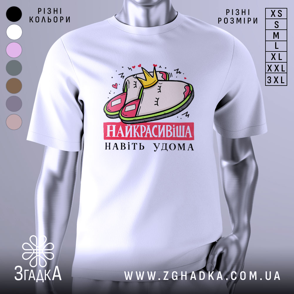 Футболка домашня королева, біла, зображена на манекені, фон світло-сірий, принт з малюнком домашніх капців і корони, текст "НАЙКРАСИВІША НАВІТЬ УДОМА" червоним кольором.