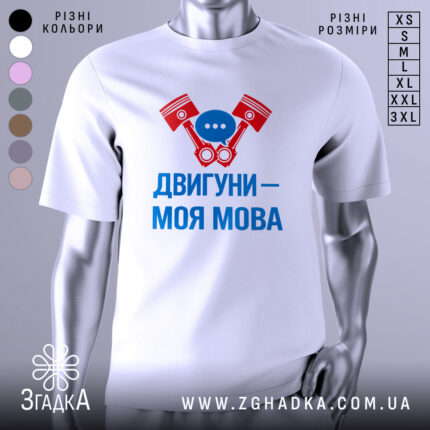 Футболка двигуни моя мова — біла футболка, вид спереду, чіткий принт на нейтральному фоні.