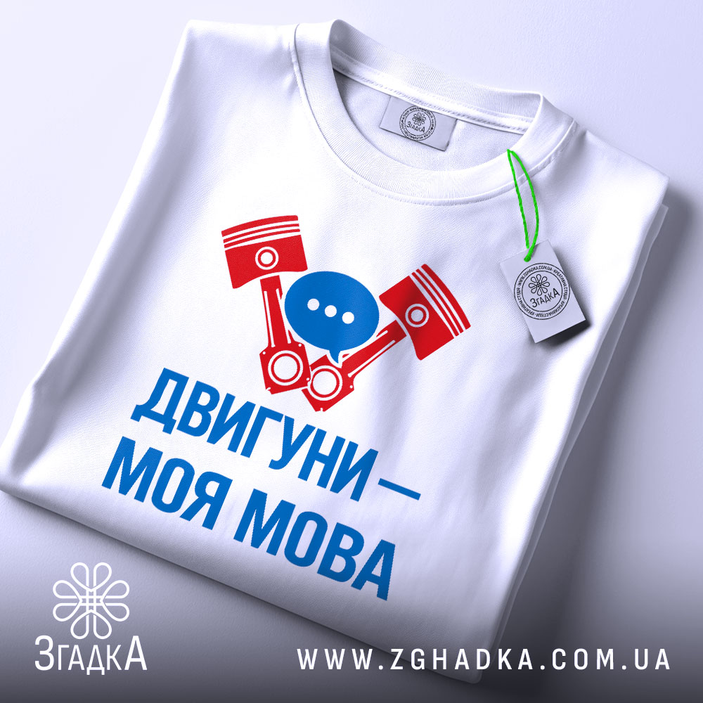 Футболка двигуни моя мова — чорна футболка, крупний план принта, студійне освітлення.