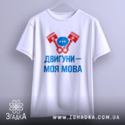 Футболка двигуни моя мова — футболка на вішаку, загальний вигляд виробу у студії.