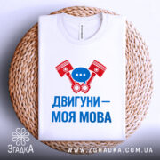 Футболка двигуни моя мова — деталі тканини та країв принта крупним планом.