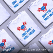 Футболка двигуни моя мова — кілька складених футболок, композиція на столі.