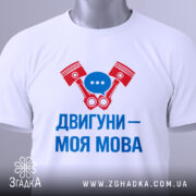 Футболка двигуни моя мова — біла футболка, вид спереду, чіткий принт на нейтральному фоні.