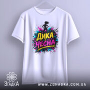 Футболка дика чесна, біла, підвішена на вішалці, фон градієнтний сірий, принт з написом 'ДИКА ЧЕСНА' в яскравих кольорах, вид з переду.