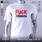 Футболка fuck правила, біла, зображена на манекені, фон світло-сірий, принт червоний з краплями фарби та чорний текст.