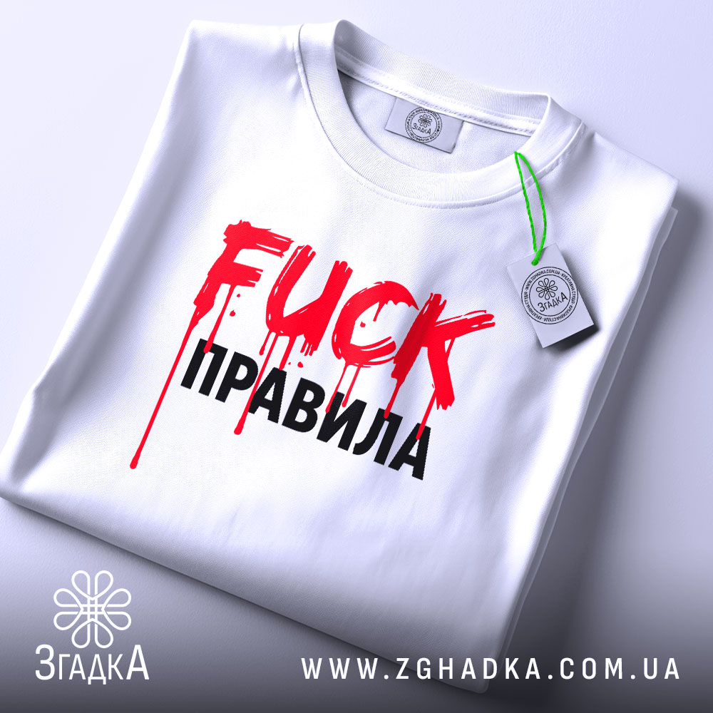 Футболка fuck правила, біла, складена на поверхні, фон світло-сірий, принт червоний з краплями фарби та чорний текст, з етикеткою на комірці.