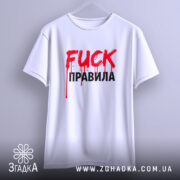 Футболка fuck правила, біла, підвішена на вішалці, фон світло-сірий, принт червоний з краплями фарби та чорний текст.