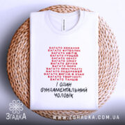 Футболка фундаментальний чоловік, біла, зображена зверху, фон світлий, на плетеній основі, принт червоними і чорними літерами, текстовий дизайн з фразами про різні захоплення.