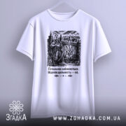 Футболка гетьмани змінюються. Біла футболка з чорним принтом, зображення гетьмана на фоні замку, ракурс спереду, футболка висить на вішалці, принт добре видно.