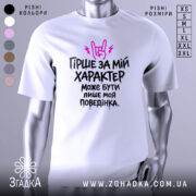 Футболка гірше ніж характер. Біла футболка на манекені, з принтом чорного кольору та рожевими елементами, на фоні світло-сірого кольору. Принт містить текст "Гірше за мій характер може бути лише моя поведінка".