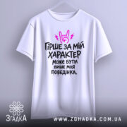 Футболка гірше ніж характер. Біла футболка, підвішена на вішалці, з принтом чорного кольору та рожевими елементами. На фоні світло-сірого кольору, текст читається чітко.