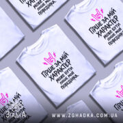 Футболка гірше ніж характер. Біла футболка на манекені, з принтом чорного кольору та рожевими елементами, на фоні світло-сірого кольору. Принт містить текст "Гірше за мій характер може бути лише моя поведінка".