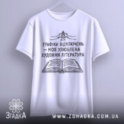 Футболка графіки відключень, білого кольору, зображена на вішалці, фон світло-сірий, принт чорного кольору з малюнком електричної опори та відкритої книги, текст українською мовою.