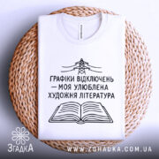 Футболка графіки відключень, білого кольору, зображена на плетеній основі, фон світлий, принт чорного кольору з малюнком електричної опори та відкритої книги, текст українською мовою.