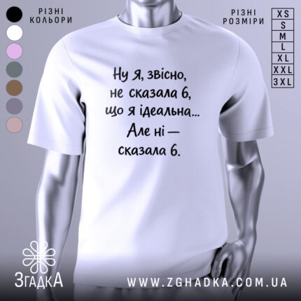 Футболка я не ідеальна. Біла футболка на манекені, з коротким рукавом, на світлому фоні. Принт чорного кольору з текстом, що говорить про ідеальність.