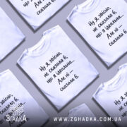 Футболка я не ідеальна. Біла футболка на манекені, з коротким рукавом, на світлому фоні. Принт чорного кольору з текстом, що говорить про ідеальність.