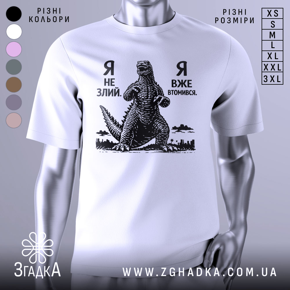 Футболка я не злий — біла футболка, вид спереду, чіткий принт на нейтральному фоні.