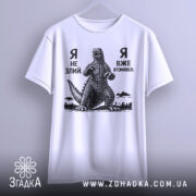 Футболка я не злий — футболка на вішаку, загальний вигляд виробу у студії.