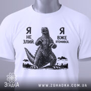 Футболка я не злий — біла футболка, вид спереду, чіткий принт на нейтральному фоні.