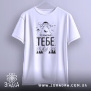 Футболка я обираю тебе. Біла футболка з коротким рукавом, підвішена на вішалці. На фоні світло-сірий градієнт. Принт з НЛО, горами та написом 'Я обираю ТЕБЕ' великими чорними літерами.