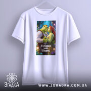 Футболка я обираю тебе, біла, з принтом, що зображує Шрека та Фіону, на фоні казкового лісу, з легким ракурсом спереду.