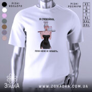 Футболка я спокійна — біла футболка, вид спереду, чіткий принт на нейтральному фоні.