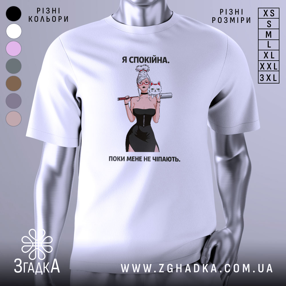 Футболка я спокійна — біла футболка, вид спереду, чіткий принт на нейтральному фоні.