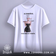 Футболка я спокійна — футболка на вішаку, загальний вигляд виробу у студії.