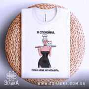 Футболка я спокійна — деталі тканини та країв принта крупним планом.