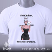 Футболка я спокійна — біла футболка, вид спереду, чіткий принт на нейтральному фоні.