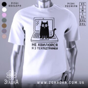 Футболка я з техпідтримки, білого кольору, зображена з фронтального ракурсу на манекені, фон світло-сірий, принт чорного кольору з котом на ноутбуці та текстом 'НЕ ХВИЛЮЙСЯ Я З ТЕХПІДТРИМКИ'.