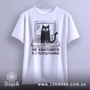 Футболка я з техпідтримки, білого кольору, зображена з фронтального ракурсу, фон світло-сірий, принт чорного кольору з котом на ноутбуці та текстом 'НЕ ХВИЛЮЙСЯ Я З ТЕХПІДТРИМКИ'.
