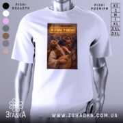 Футболка я з вас у шоці. Біла футболка з принтом, на якому зображений чоловік, що грає на бандурі, на фоні з людьми в залі. Принт яскравий, з текстом 'Я З ВАС У ШОЩ!' у верхній частині.