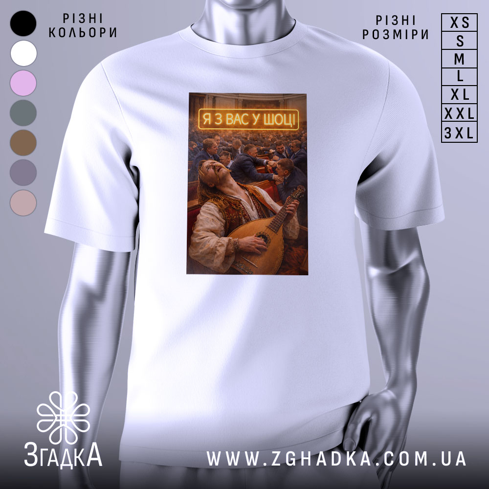 Футболка я з вас у шоці. Біла футболка з принтом, на якому зображений чоловік, що грає на бандурі, на фоні з людьми в залі. Принт яскравий, з текстом 'Я З ВАС У ШОЩ!' у верхній частині.