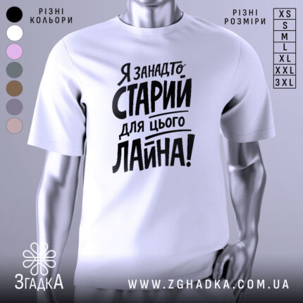 Футболка я занадто старий. Біла футболка з чорним принтом, зображена з близького ракурсу на манекені. Фон світлий, з легким градієнтом. Принт містить текст з великими літерами, що говорить про вік і ставлення до певних ситуацій.