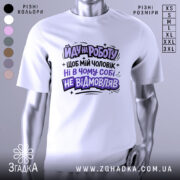 Футболка йду на роботу, біла, зображена на манекені, фон нейтральний, принт чорного та фіолетового кольорів з текстом на українській мові.