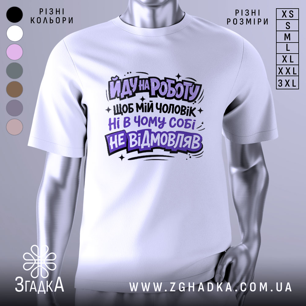 Футболка йду на роботу, біла, зображена на манекені, фон нейтральний, принт чорного та фіолетового кольорів з текстом на українській мові.