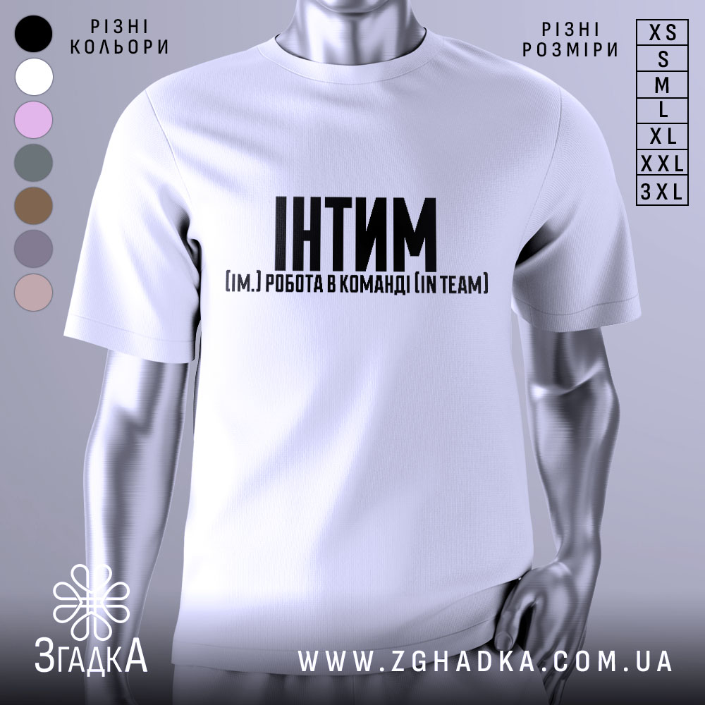 Футболка Інтим Робота в команді — біла футболка, вид спереду, чіткий принт на нейтральному фоні.