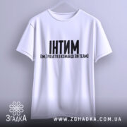 Футболка Інтим Робота в команді — футболка на вішаку, загальний вигляд виробу у студії.