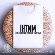 Футболка Інтим Робота в команді — деталі тканини та країв принта крупним планом.