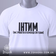 Футболка Інтим Робота в команді — біла футболка, вид спереду, чіткий принт на нейтральному фоні.