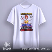 Футболка йога чорний гумор, біла, зображена з легким нахилом, фон світло-сірий, принт з дівчиною в позі йоги, червоним волоссям, жовтою майкою та синіми штанами, навколо малюнка кістки, ніж та череп.