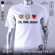 Футболка їж пий люби білого кольору, зображена на манекені, фон світло-сірий, принт складається з малюнків серця з піцою, пива в кружці та червоного серця, текст чорний, розташований під малюнками.